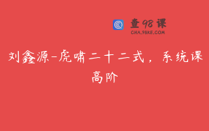 刘鑫源-虎啸二十二式，系统课高阶