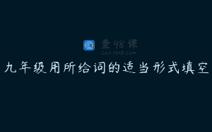 九年级用所给词的适当形式填空