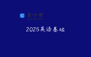 2025英语基础