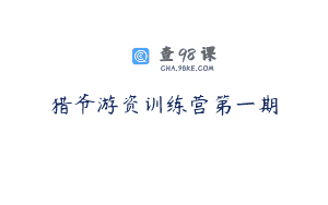 猎爷游资训练营第一期