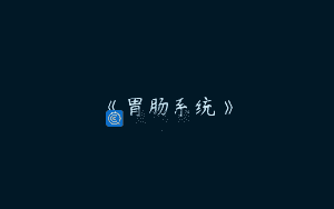 《胃肠系统》