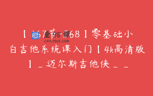 【167节-268】零基础小白吉他系统课入门【4k高清版】_迈尔斯吉他侠__