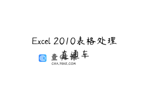 Excel 2010表格处理直通车
