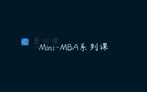 Mini-MBA系列课