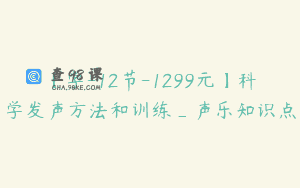 【学-12节-1299元】科学发声方法和训练_声乐知识点