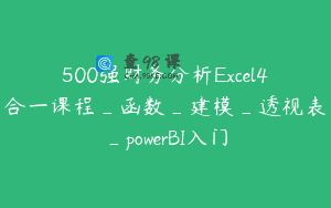 500强财务分析Excel4合一课程_函数_建模_透视表_powerBI入门