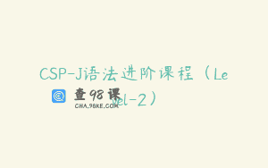 CSP-J语法进阶课程（Level-2）