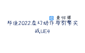 郑佳2022虚幻动作与引擎实战UE4
