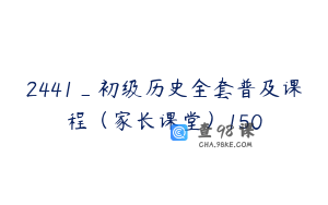 2441_初级历史全套普及课程（家长课堂）150