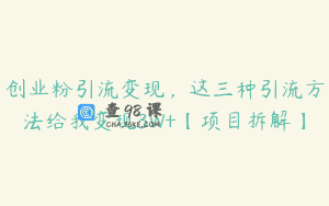 创业粉引流变现，这三种引流方法给我变现3W+【项目拆解】