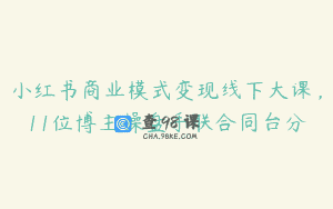 小红书商业模式变现线下大课，11位博主操盘手联合同台分