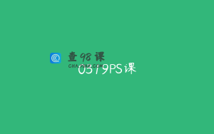 0319PS课