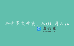 抖音图文带货，从0到月入1w
