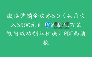 微信营销全攻略3.0（从月收入3500元到月进账10万的微商成功创业秘诀）PDF高清版