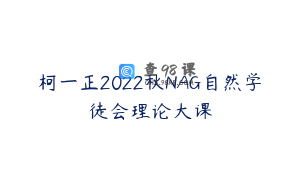 柯一正2022秋NAG自然学徒会理论大课