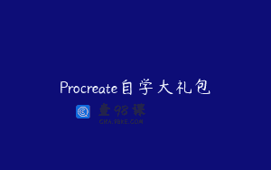 Procreate自学大礼包