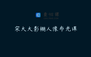 宋大大影棚人像布光课