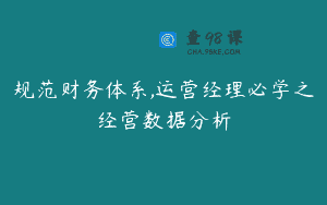 规范财务体系,运营经理必学之经营数据分析