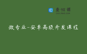 微专业-安卓高级开发课程