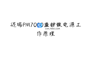 迈瑞PM7000监护仪电源工作原理