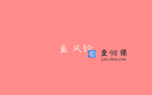 鱼聲风铃