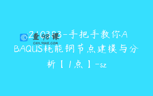 c210383-手把手教你ABAQUS耗能钢节点建模与分析【1点】-sz