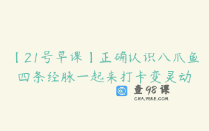 【21号早课】正确认识八爪鱼四条经脉一起来打卡变灵动