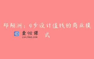 郑翔洲：4步设计值钱的商业模式