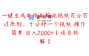 一键生成电视剧解说视频百分百过原创，十分钟一个视频 操作简单 日入2000+【项目拆解】