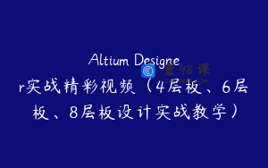Altium Designer实战精彩视频（4层板、6层板、8层板设计实战教学）