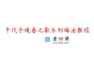 千代手绳春之歌系列编法教程