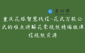 重庆花旅智慧钱程-花式万能公式的难点讲解花荣视频精编版课程视频资源