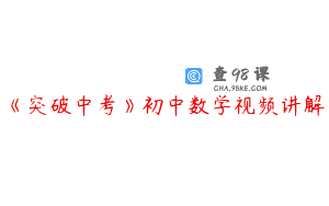 《突破中考》初中数学视频讲解