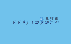 区区焦L（四步法）-1