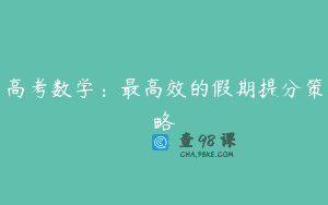 高考数学：最高效的假期提分策略