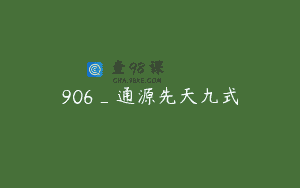 906_通源先天九式