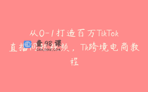 从0-1打造百万TikTok直播间短视频，Tk跨境电商教程