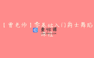 【曾老师】零基础入门爵士舞蹈课程