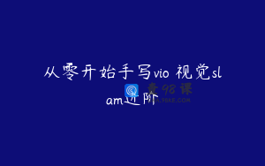 从零开始手写vio 视觉slam进阶