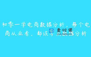 和零一学电商数据分析，每个电商从业者，都该学点数据分析