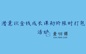 潜意识金钱成长课初阶限时打包活动