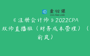 《注册会计师》2022CPA双师直播班（财务成本管理）（俞岚）