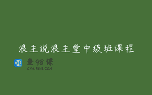 浪主说浪主堂中级班课程