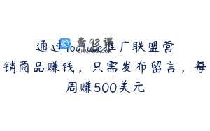 通过YouTube推广联盟营销商品赚钱，只需发布留言，每周赚500美元