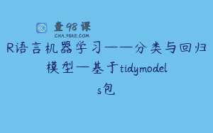 R语言机器学习——分类与回归模型—基于tidymodels包