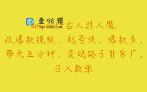 deepseek+古人怼人魔改爆款视频，起号快，爆款多，每天五分钟，变现路子非常广，日入数张