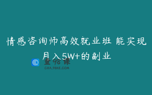 情感咨询师高效就业班 能实现月入5W+的副业