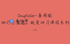 DougKeller-善用瑜伽疗愈智慧：蜕变研习课程系列一
