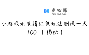 小游戏无限撸红包玩法测试一天100+【揭秘】
