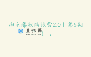 淘系爆款陪跑营2.0【第6期】-1